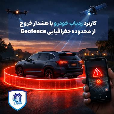 کاربرد ردیاب خودرو با هشدار خروج از محدوده جغرافیایی (Geofence)