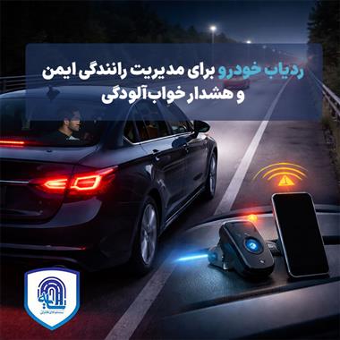 ردیاب خودرو برای مدیریت رانندگی ایمن و هشدار خواب‌آلودگی