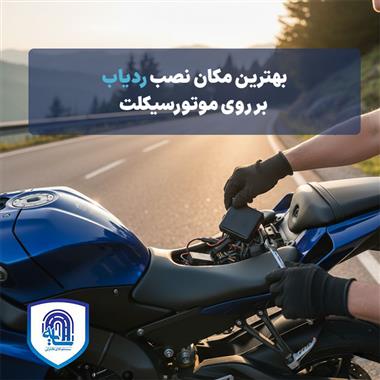 بهترین مکان نصب ردیاب بر روی موتور سیکلت