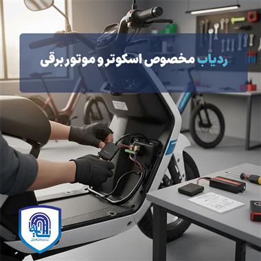 ردیاب مخصوص اسکوتر و موتور برقی