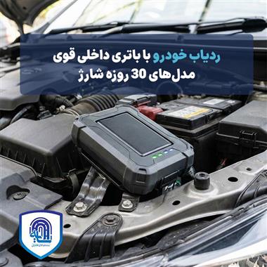 ردیاب خودرو با باتری داخلی قوی: مدل‌های ۳۰ روزه شارژ