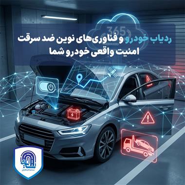 ردیاب خودرو و فناوری‌های نوین ضدسرقت: امنیت واقعی خودرو شما