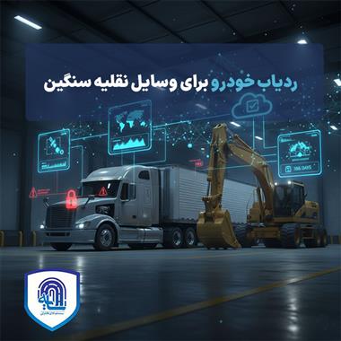 ردیاب خودرو برای وسایل نقلیه سنگین