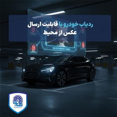 ردیاب خودرو با قابلیت ارسال عکس از محیط