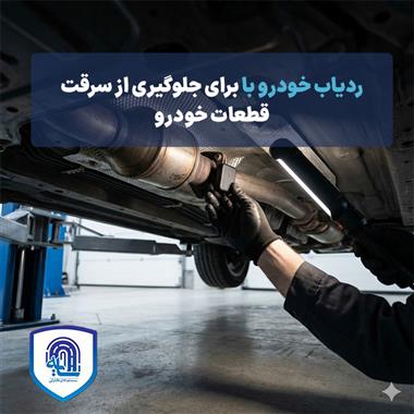 ردیاب خودرو برای جلوگیری از سرقت قطعات خودرو