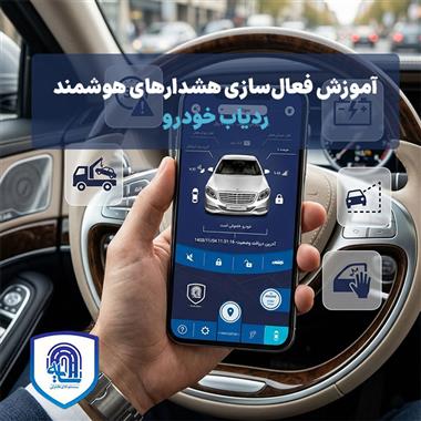 آموزش فعال‌سازی هشدارهای هوشمند ردیاب خودرو